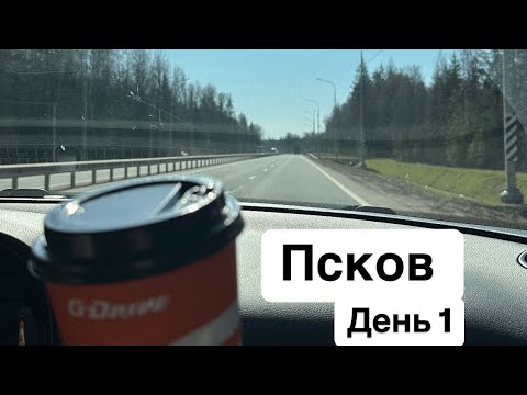 Видео: Псков. День 1 (vlog 7)