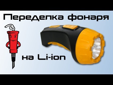 Видео: Переделка фонаря на Li-Ion