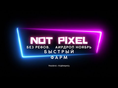 Видео: NOT PIXEL - БЫСТРЫЙ ФАРМ ПОИНТОВ PX  БЕЗ РЕФОВ | АИРДРОП В НОЯБРЕ! КАК ИГРАТЬ!