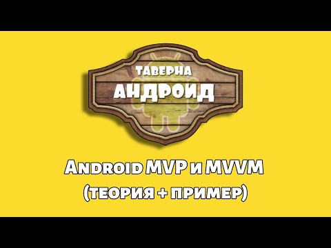 Видео: Android MVP & MVVM (теория + пример)