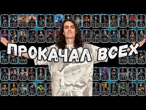 Видео: Как прокачать все Алмазки до Х слияния — Обзор моего Аккаунта в Mortal Kombat Mobile