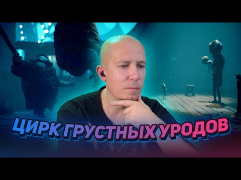 Видео: ЦИРК ГРУСТНЫХ УРОДОВ ► Little Nightmares lll #2