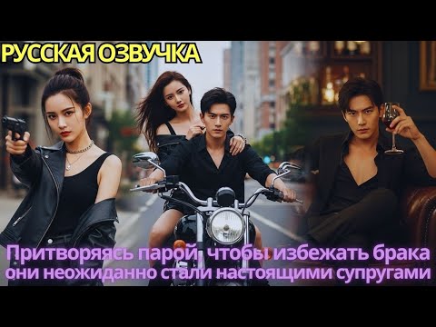 Видео: Притворяясь парой, чтобы избежать брака, они неожиданно стали настоящими супругами!