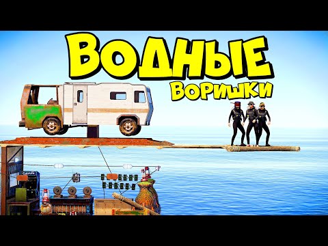 Видео: ВОДНЫЕ ВОРИШКИ! МЫ ПОСТРОИЛИ ДОМ на ВОДЕ! ft. @CheZeePlaY  в RUST/РАСТ