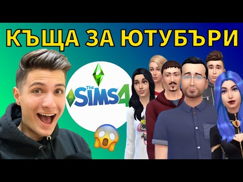 Видео: SIMS 4 : КЪЩА ЗА ЮТУБЪРИ