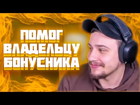 Видео: МАРАС ШАКУР ПОМОГ ВЛАДЕЛЬЦУ БОНУСНИКА ВСТАТЬ НА АДМИНКУ НА WINSLOW