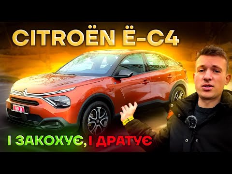 Видео: Citroen e-C4 - огляд. ЧУДОВИЙ! Але може стати ще кращим...