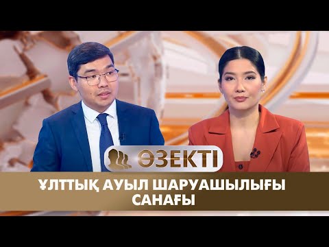 Видео: Ұлттық ауыл шаруашылығы санағы. «Өзекті»