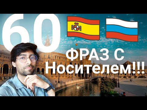 Видео: Испанский с носителем на слух  | 60 распространенных фраз на испанском!!!