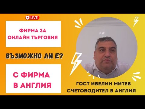 Видео: Фирма за Онлайн Търговия с Фирма в Англия - гост Ивелин Митев Английско счетоводство