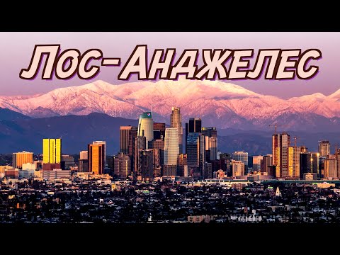 Видео: ОС #190 / Лос-Анджелес / Калифорния, США