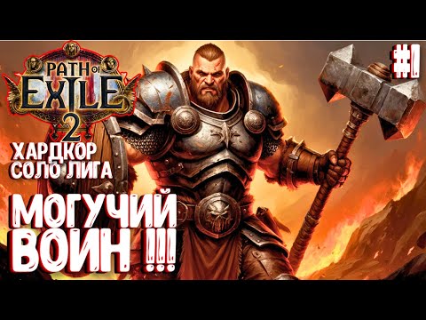 Видео: МОГУЧИЙ ВОИН!!! HARDCORE SSF ЗА ВОИНА!!! PATH OF EXILE 2. ПРОХОЖДЕНИЕ #1