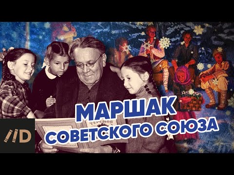 Видео: Маршак Советского Союза