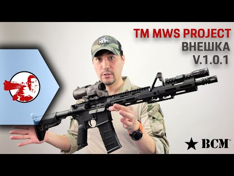 Видео: Проект M4 MWS GBBR. Первая внешка. Детали от боевого (BCM) и цевье.