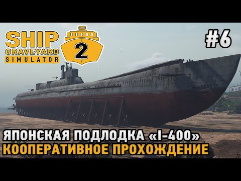 Видео: Ship Graveyard Simulator 2 # 6 Японская подлодка I-400 ( кооперативное прохождение )