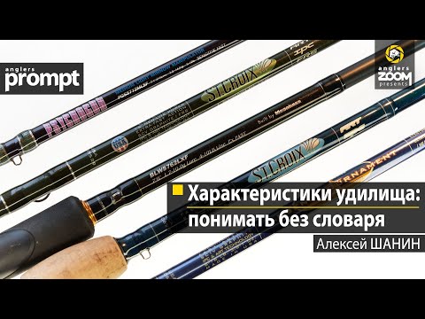 Видео: Характеристики удилища: понимать без словаря. Алексей Шанин. Anglers Prompt