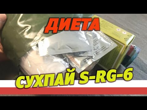 Видео: Диета день 6. Армейский сухпай S-RG-6-1 DOS, суточный, Польша.