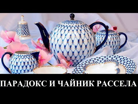 Видео: ПАРАДОКС И ЧАЙНИК РАССЕЛА