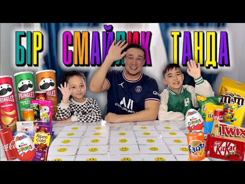Видео: СМАЙЛИК ТАҢДАП, ВКУСНЯШКА ҰТЫП АЛ😍🥳🛍️🍫🧁🎂🍿🍭🍧🍕🍟🍔🍒🍉🍇🍎