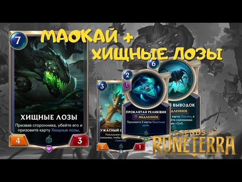 Видео: Маокай без выкидывания карт. Хищные лозы. Легенды Рунтерры. Готовая колода. Сумрачные острова.