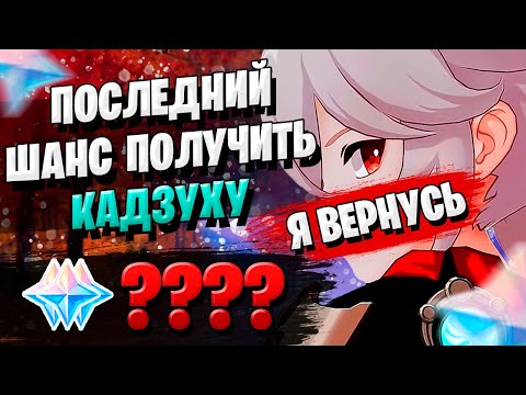 Видео: ПОКА КАДЗУХА, ПРИВЕТ АЯКА | ОТКРЫТИЕ МОЛИТВ | Genshin Impact 1.7