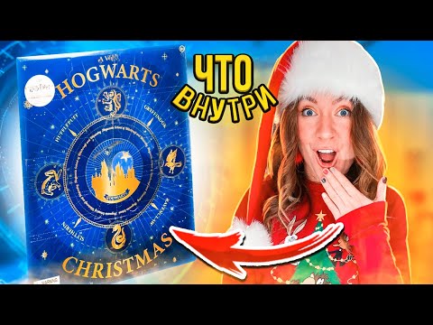 Видео: Волшебный Адвент-Календарь 😲 Гарри Поттер ! *что внутри за такие деньги?*