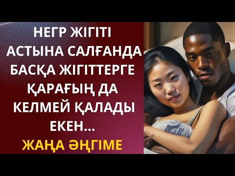 Видео: НЕГР ЖІГІТІ АСТЫНА САЛҒАНДА,БАСҚА ЖІГІТТЕРГЕҚАРАҒЫҢ ДА КЕЛМЕЙ ҚАЛАДЫ ЕКЕН...