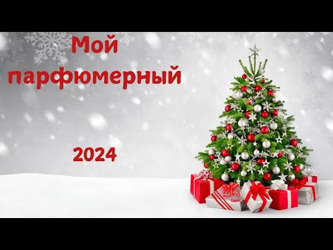 Видео: ПАРФЮМЕРНЫЕ ИТОГИ 2024