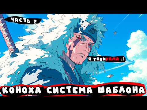 Видео: #2 (Коноха система шаблона) Альтернативный сюжет Наруто