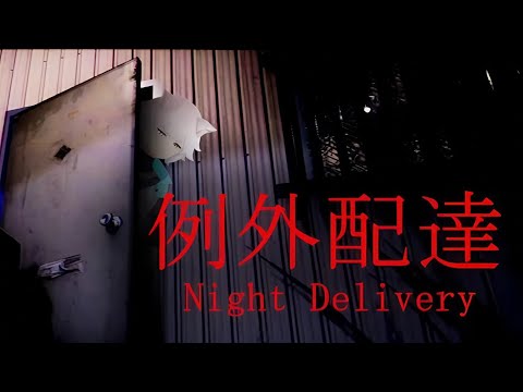 Видео: ЖУТКАЯ НОЧНАЯ ДОСТАВКА ➤︎ Night Delivery | 例外配達