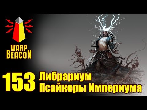 Видео: ВМ 153 Либрариум - Псайкеры Империума / Imperial Psykers