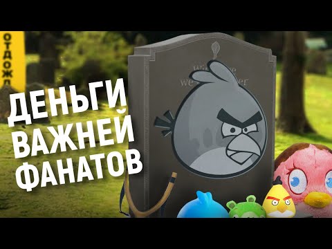 Видео: Гибель серии Angry Birds