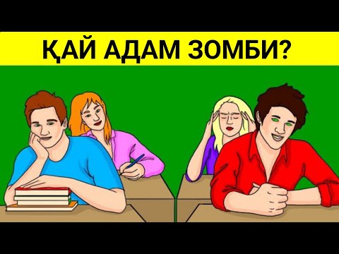 Видео: Ең қиын логикалық сұрақтар. Қай адам зомби?