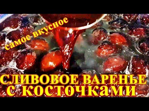 Видео: Очень Вкусное Варенье из Слив с Косточками Простой Рецепт