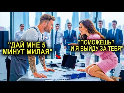Видео: «Я Выйду За Тебя, Если Ты Справишься», — СКАЗАЛА Гендиректор… И Повар Сделал Это За Пять Минут!