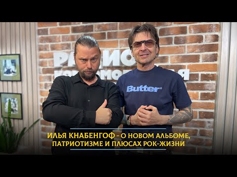 Видео: Илья Кнабенгоф - о новом альбоме группы "Пилот", патриотизме и плюсах рок-жизни