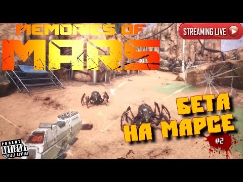 Видео: 🔴 MEMORIES OF MARS: #2 БЕТА НА МАРСЕ
