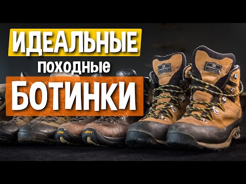 Видео: Как выбрать БОТИНКИ для трекинга и походов - руководство
