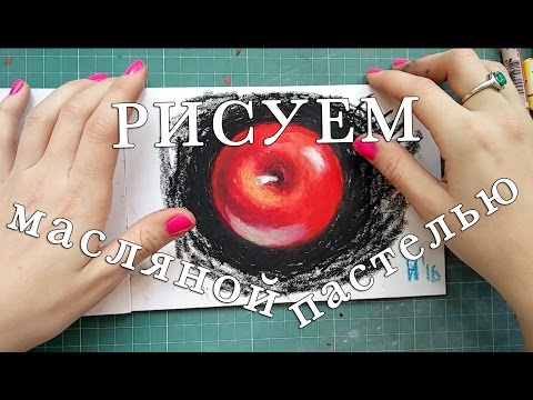Видео: КАК НАРИСОВАТЬ: яблоко масляной пастелью