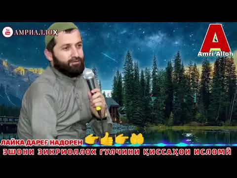 Видео: ЭШОНИ ЗИКРИОЛЛОХ☝🏻🌿