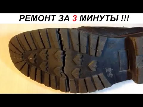 Видео: НОВЫЙ способ ремонта треснувшей подошвы !