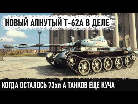 Видео: Т-62А ● Вот что может теперь этот совет с 4000+ урона в минуту в world of tanks