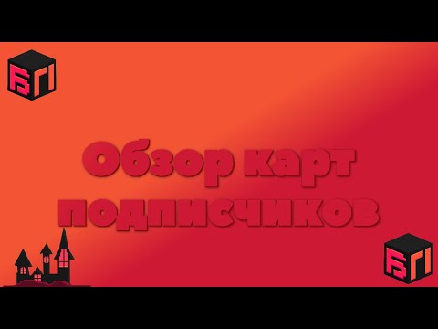 Видео: ОБЗОР КАРТ ПОДПИСЧИКОВ!