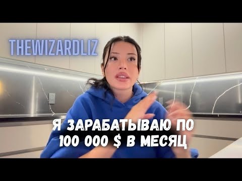 Видео: Как разбогатеть с помощью социальных сетей | TheWizardLiz (русская озвучка)