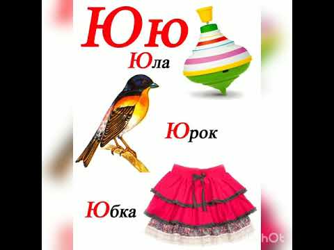 Видео: Буква Ю. Звук [йу].