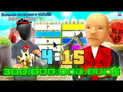 Видео: КАК Я ПОДНЯЛ 300 МИЛЛИАРДОВ ВИРТОВ ЗА 20 МИНУТ НА ARIZONA RP в GTA SAMP