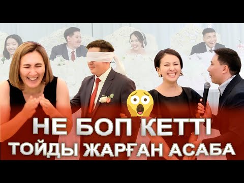 Видео: МАМА😱МАСҚАРА ТОЙ БОЛДЫ😱ТАМАДА ЖАРДЫ😂 Ерсайын+Еркеназ свадьба