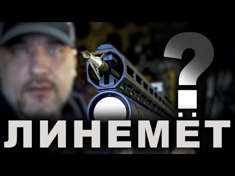 Видео: Линемёт ?