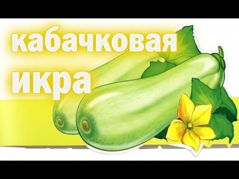 Видео: КАБАЧКОВАЯ ИКРА /   не ГОСТ / кабачковая икра в автоклаве