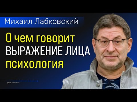 Видео: Лабковский про Выражение лица (психология)